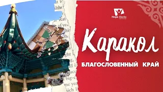 Каракол - Благословенный Край | Центральная Азия