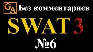 SWAT 3 прохождение без комментариев - № 6 Водоочистное сооружение Гиперион