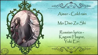 Aimer - Сold rain (Mo Dao Zu Shi ED-2) перевод rus sub