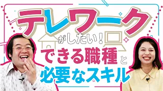 【エンジニアは意外とできない？】テレワーク(リモートワーク)ができる職種と必須スキル【IT就活/転職】