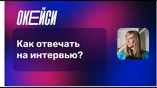 Мок-интервью на продакт-менеджера от руководителя продуктов Яндекс