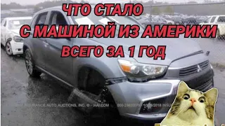 Вот что стало с машиной из Америки. Mitsubishi ASX куплен в Грузии.