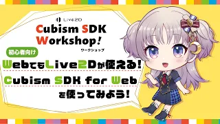 Cubism SDK ワークショップ「【初心者向け】WebでもLive2Dが使える！Cubism SDK for Webを使ってみよう！」 #Cubism_SDK