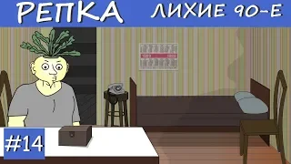 СПЛЕТНИ И ПОСЛЕДСТВИЯ (Сериал, криминал, фантастика) Репка "Лихие 90-е" 2 сезон 4 серия (Анимация)