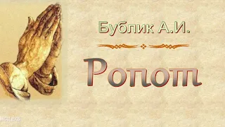 Бублик А.И. "Ропот" - МСЦ ЕХБ