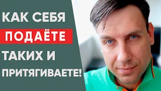 Как подаёте себя - таких и притягиваете! | Как привлечь достойного мужчину?