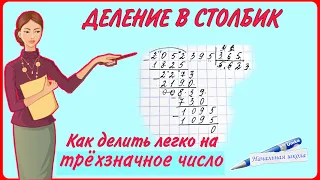 ДЕЛИМ ЛЕГКО И БЫСТРО НА ТРЕХЗНАЧНОЕ ЧИСЛО ДЕЛЕНИЕ СТОЛБИКОМ ДЕЛЕНИЕ НА ТРЕХЗНАЧНОЕ ЧИСЛО МАТЕМАТИКА