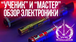 Обзор электроники "Эконом" и "Оптимум" для мечей "Ученик" и "Мастер" | Мастерская WarSabers