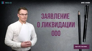 Заявление о ликвидации ООО