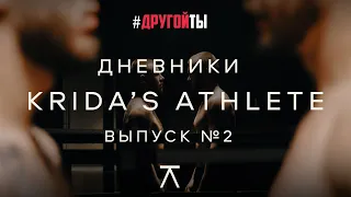 Дневники Krida’s Athlete: Выпуск №2