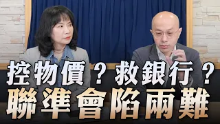 '23.03.16【財經起床號】黃詣庭談「控物價？救銀行？聯準會陷兩難」