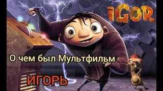 Мультфильм Игорь "2008" - Разбор  сюжета