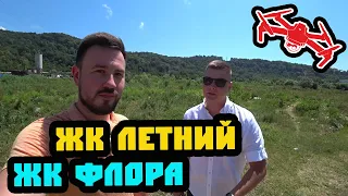 Когда начнут строить ЖК «Летний» и ЖК «Флора»? Обзор с воздуха. Купить квартиру в Сочи по ФЗ-214