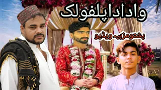 wada da pulpolik.//#pashtocomedy #funnyvideo #pashtovines # by shoaib pashto tv2023/