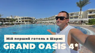 Повернувся через 4 роки в GRAND OASIS RESORT 4* | Египет, ШАРМ-ЕЛЬ-ШЕЙХ 2023