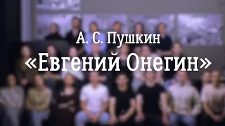 Экзамен по сценической речи. 4 курс // А.С.Пушкин // Евгений Онегин