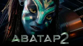 Аватар 2 [Обзор] / [Официальный тизер-трейлер 3 на русском]