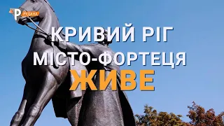 Місто-фортеця живе. Кривий Ріг відзначає поважну дату - 249 років із Дня заснування!