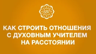 Как строить отношения с духовным учителем на расстоянии