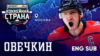 The unbelievable story of Alexander Ovechkin: unknown facts about Ovi's chilhood