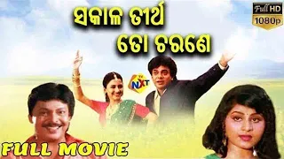 Sakala Tirtha To Charane Odia Full Movie || Siddhanta Mahapatra, Anita Das || TVNXT Odia
