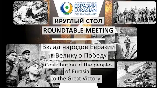 Круглый стол «Вклад народов Евразии в Великую Победу»