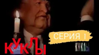 Куклы - Куклы ТВ | 1 серия | (19.11.1994)