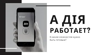 Приложение ДІЯ (ДИЯ) | Реально работает? | Подводные камни