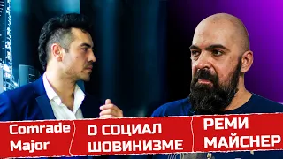 Реми Майснер беседа о социал шовинистах и левых дрязгах. Осторожно нецензурная лексика)