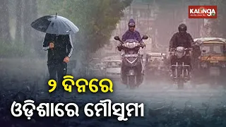 Southwest Monsoon Likely To Hit Odisha In Next 2-3 Days: IMD || News Corridor || KalingaTV