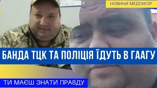 Банда ТЦК та поліція їдуть в Гаагу! Хаос під час війни! Харчук!