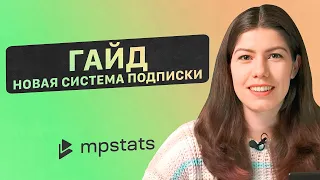 Важные обновления! Как использовать MPSTATS БЕСПЛАТНО?