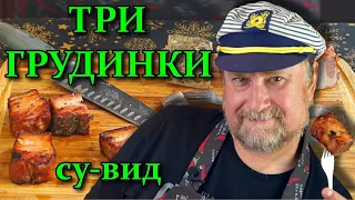 ГРУДИНКА СВИНАЯ МЕТОДОМ СУ-ВИД