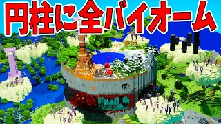 円柱の中にバイオーム23個表現してみた　-マインクラフト【KUN】