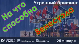 🌅 Утренний брифинг | 25 января | 📈Прогноз рынка FOREX, FORTS, ФР