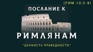 (Рим. 10:5-8) "Ценность праведности" Д.Жеребненков