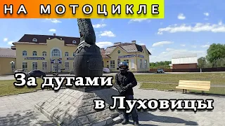 В Луховицы вдвоём на мотоцикле