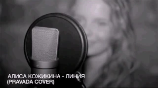 Алиса Кожика "Линия"