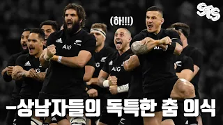 🏈 세계 럭비 1위 팀 올블랙스가 선보이는 독특한 춤 의식 '하카'