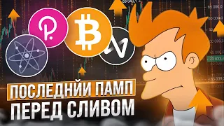 ПОСЛЕДНИЙ РОСТ БИТКОИНА ПЕРЕД СЛИВОМ! ОБЗОР BTC, ATOM, DOT, NEAR, SOL, ETH!