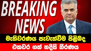 BREAKING NEWS | Special news issued about Election | ADA DERANA NEWS | HIRU NEWS