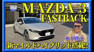 【マツダ3】MAZDA 3  eスカイアクティブG搭載。その走り味を木下隆之が紹介します。「木下隆之channelCARドロイド」