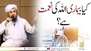 Kya Bemari Allah Ki Naimat Hai? | Mufti Tariq Masood Speeches