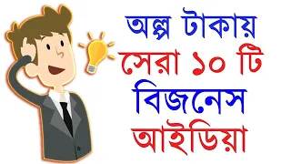 অল্প টাকায় ১০ টি সেরা বিজনেস আইডিয়া || 10 Low investment start up Business plan - Motivational Video