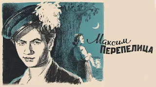 Максим Перепелица HD 1955 СССР