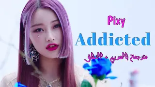 أغنية بيكسي الجديدة (مدمنة) مترجمة بالعربي + النطق / Pixy _ Addicted _ Arabic sub + lyrics _ النطق