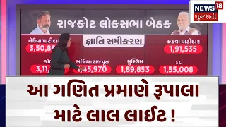 Parshottam Rupala | રૂપાલાનું ટેન્શન વધારનારૂં સમીકરણ | Lok Sabha Election | Gujarati News | N18V