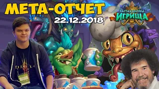 Мета отчет от SilverName: Колоды дополнения Растахановы Игрища - обзор от 22.12.2018