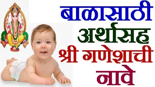 गणपतीच्या नावावरुन मुलांची नावे व अर्थ | Unique Lord Ganesh Names for Baby Boy | Ganesh Boy Names