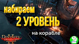 Divinity Original Sin 2 DE -  второй уровень в прологе любым персонажем.